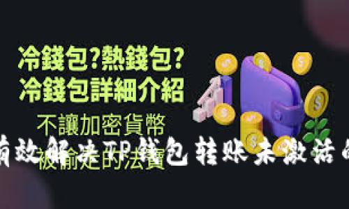 如何有效解决TP钱包转账未激活的问题