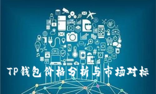 TP钱包价格分析与市场对标