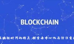 区块链时代的特点：探索