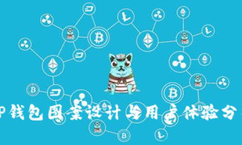 TP钱包图案设计与用户体验分析