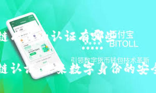 区块链有关的认证有哪些

区块链认证：未来数字身份的安全保障