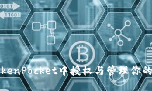如何在TokenPocket中授权与管理你的数字资产