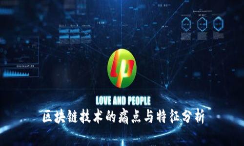 区块链技术的痛点与特征分析