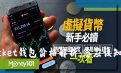 TokenPocket钱包价格解析：您