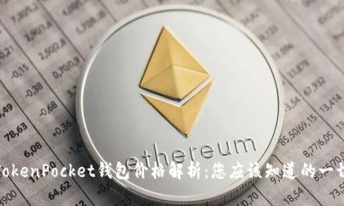 TokenPocket钱包价格解析：您应该知道的一切