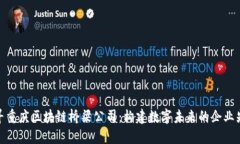 探寻重庆区块链桥梁公司