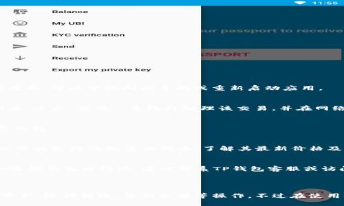 ialaotitp钱包面包如何显示以太币钱包？/ialoti  
tp钱包, 面包钱包, 以太币, 加密货币/guanjianci  

近年来，随着加密货币行业的快速发展，越来越多的人开始使用数字钱包来存储和管理他们的加密资产。在众多数字钱包中，TP钱包和面包钱包（Bread Wallet）是两款备受用户欢迎的应用。它们各自都有独特的功能和优势，而在这篇文章中，我们将探讨如何在TP钱包中显示以太币钱包，并解答一些用户可能会遇到的相关问题。

一、TP钱包与面包钱包简介

TP钱包是一款支持多种数字资产的多链钱包，不仅支持以太坊（Ethereum）及其代币，还支持众多其他区块链（如比特币、波场等）。用户可以轻松实现资产跨链转移，并且当用户需要进行提现、支付或转账时，TP钱包都能够满足需求。

面包钱包（Bread Wallet）则是一款主要支持比特币（Bitcoin）的移动钱包，近年来也开始支持部分以太坊生态中的代币。其界面友好，用户体验佳，适合新手用户使用。面包钱包相较于TP钱包，其在比特币交易方面的功能更强大，但在以太坊或其他智能合约平台的支持上，可能稍显不足。

二、为何需要在TP钱包中显示以太币钱包

以太坊是一个去中心化的智能合约平台，支持大量DApp（去中心化应用）的开发。在这个生态系统中，以太币（ETH）作为核心资产，是众多用户进行交易和交互的基础。将以太币钱包集成到TP钱包中，能够让用户统一管理所有加密资产，减少了用户在不同平台之间的切换。

此外，由于TP钱包支持多链资产，因此将以太坊与其他资产存储在一个钱包中，不仅提高了使用便利性，还能更好地跟踪资产的价值变化。一旦显示了以太坊钱包，用户便可以实时查看资产的价值波动，及时进行资产配置。

三、在TP钱包中添加以太坊钱包的步骤

在TP钱包中添加以太坊钱包其实并不复杂，用户只需按照以下几个简单步骤操作即可：

ol
li首先，下载并安装TP钱包应用。如果你已经拥有TP钱包的账户，可以直接登录，如果没有，则需要注册一个新账户。/li
li登录后，进入钱包主页，点击“添加钱包”或“导入钱包”选项。/li
li选择“以太坊”作为添加的资产类型。/li
li如果你从其他钱包导入以太坊，可以选择“导入”并输入相应的助记词或私钥。若是新建钱包，直接选择“新建钱包”，设置密码并保存好助记词。/li
li完成设置后，你的以太坊钱包便成功添加到TP钱包中，可以随时查看和管理你的以太币资产。/li
/ol

值得注意的是，在进行任何资产操作时，务必确保你的助记词和私钥的安全，避免因信息泄露造成资产损失。

四、TP钱包中以太坊钱包常见问题解答

在使用TP钱包和管理以太坊钱包时，用户可能会遇到一些常见问题。以下是一些相关问题及其解决方法：

h41. 如何查看以太坊钱包的余额？/h4
用户可以在TP钱包的主界面查看各个钱包的余额。找到以太坊钱包后，点击进入便可以看到详细的余额信息和最近交易记录。如果余额未及时更新，可以尝试刷新页面或重新启动应用。

h42. 如何进行以太坊转账？/h4
转账以太坊相对简单。在TP钱包中，用户只需选择以太坊钱包，点击“转账”选项，输入收款地址及转账金额，确认后发送即可。确认信息正确无误后，点击“发送”，系统将处理该交易，并在网络中提交。

h43. 如何恢复丢失的以太坊钱包？/h4
如果用户的TP钱包卸载或手机丢失，可以通过助记词或私钥恢复以太坊钱包。重新下载TP钱包后，选择“导入钱包”，输入助记词或私钥即可恢复钱包。

h44. TP钱包支持哪些以太坊代币？/h4
TP钱包支持ERC-20、ERC-721等基于以太坊的代币。用户可以通过搜索或在钱包中查看“资产”列表，找到支持的代币。进入具体钱包后，用户也可以选择添加其他代币，了解其最新价格及市场动态。

h45. 为什么转账以太坊时交易失败？/h4
交易失败的原因可能有多种，包括网络拥堵、转账金额不足、手续费过低等。用户应提前检查网络状态，并在设置交易时确认手续费的合理性。如遇频繁失败情况，建议联系TP钱包客服或访问其官方网站获取支持。

五、总结

TP钱包与面包钱包的结合能够为用户提供更为广泛的资产管理体验。在TP钱包中成功添加以太坊钱包，用户可以更加便利地管理自己的加密资产，进行转账、查询余额等操作。不过在使用时，确保助记词和私钥的安全始终是用户需要注意的首要问题。希望本篇文章为你在TP钱包中显示以太币钱包提供了清晰的指导与帮助。