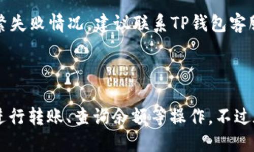 ialaotitp钱包面包如何显示以太币钱包？/ialoti  
tp钱包, 面包钱包, 以太币, 加密货币/guanjianci  

近年来，随着加密货币行业的快速发展，越来越多的人开始使用数字钱包来存储和管理他们的加密资产。在众多数字钱包中，TP钱包和面包钱包（Bread Wallet）是两款备受用户欢迎的应用。它们各自都有独特的功能和优势，而在这篇文章中，我们将探讨如何在TP钱包中显示以太币钱包，并解答一些用户可能会遇到的相关问题。

一、TP钱包与面包钱包简介

TP钱包是一款支持多种数字资产的多链钱包，不仅支持以太坊（Ethereum）及其代币，还支持众多其他区块链（如比特币、波场等）。用户可以轻松实现资产跨链转移，并且当用户需要进行提现、支付或转账时，TP钱包都能够满足需求。

面包钱包（Bread Wallet）则是一款主要支持比特币（Bitcoin）的移动钱包，近年来也开始支持部分以太坊生态中的代币。其界面友好，用户体验佳，适合新手用户使用。面包钱包相较于TP钱包，其在比特币交易方面的功能更强大，但在以太坊或其他智能合约平台的支持上，可能稍显不足。

二、为何需要在TP钱包中显示以太币钱包

以太坊是一个去中心化的智能合约平台，支持大量DApp（去中心化应用）的开发。在这个生态系统中，以太币（ETH）作为核心资产，是众多用户进行交易和交互的基础。将以太币钱包集成到TP钱包中，能够让用户统一管理所有加密资产，减少了用户在不同平台之间的切换。

此外，由于TP钱包支持多链资产，因此将以太坊与其他资产存储在一个钱包中，不仅提高了使用便利性，还能更好地跟踪资产的价值变化。一旦显示了以太坊钱包，用户便可以实时查看资产的价值波动，及时进行资产配置。

三、在TP钱包中添加以太坊钱包的步骤

在TP钱包中添加以太坊钱包其实并不复杂，用户只需按照以下几个简单步骤操作即可：

ol
li首先，下载并安装TP钱包应用。如果你已经拥有TP钱包的账户，可以直接登录，如果没有，则需要注册一个新账户。/li
li登录后，进入钱包主页，点击“添加钱包”或“导入钱包”选项。/li
li选择“以太坊”作为添加的资产类型。/li
li如果你从其他钱包导入以太坊，可以选择“导入”并输入相应的助记词或私钥。若是新建钱包，直接选择“新建钱包”，设置密码并保存好助记词。/li
li完成设置后，你的以太坊钱包便成功添加到TP钱包中，可以随时查看和管理你的以太币资产。/li
/ol

值得注意的是，在进行任何资产操作时，务必确保你的助记词和私钥的安全，避免因信息泄露造成资产损失。

四、TP钱包中以太坊钱包常见问题解答

在使用TP钱包和管理以太坊钱包时，用户可能会遇到一些常见问题。以下是一些相关问题及其解决方法：

h41. 如何查看以太坊钱包的余额？/h4
用户可以在TP钱包的主界面查看各个钱包的余额。找到以太坊钱包后，点击进入便可以看到详细的余额信息和最近交易记录。如果余额未及时更新，可以尝试刷新页面或重新启动应用。

h42. 如何进行以太坊转账？/h4
转账以太坊相对简单。在TP钱包中，用户只需选择以太坊钱包，点击“转账”选项，输入收款地址及转账金额，确认后发送即可。确认信息正确无误后，点击“发送”，系统将处理该交易，并在网络中提交。

h43. 如何恢复丢失的以太坊钱包？/h4
如果用户的TP钱包卸载或手机丢失，可以通过助记词或私钥恢复以太坊钱包。重新下载TP钱包后，选择“导入钱包”，输入助记词或私钥即可恢复钱包。

h44. TP钱包支持哪些以太坊代币？/h4
TP钱包支持ERC-20、ERC-721等基于以太坊的代币。用户可以通过搜索或在钱包中查看“资产”列表，找到支持的代币。进入具体钱包后，用户也可以选择添加其他代币，了解其最新价格及市场动态。

h45. 为什么转账以太坊时交易失败？/h4
交易失败的原因可能有多种，包括网络拥堵、转账金额不足、手续费过低等。用户应提前检查网络状态，并在设置交易时确认手续费的合理性。如遇频繁失败情况，建议联系TP钱包客服或访问其官方网站获取支持。

五、总结

TP钱包与面包钱包的结合能够为用户提供更为广泛的资产管理体验。在TP钱包中成功添加以太坊钱包，用户可以更加便利地管理自己的加密资产，进行转账、查询余额等操作。不过在使用时，确保助记词和私钥的安全始终是用户需要注意的首要问题。希望本篇文章为你在TP钱包中显示以太币钱包提供了清晰的指导与帮助。