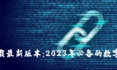 tp钱包官方下载最新版本：