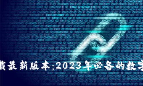 tp钱包官方下载最新版本：2023年必备的数字货币钱包选择
