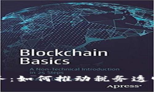 税务区块链业务：如何推动税务透明化与效率提升