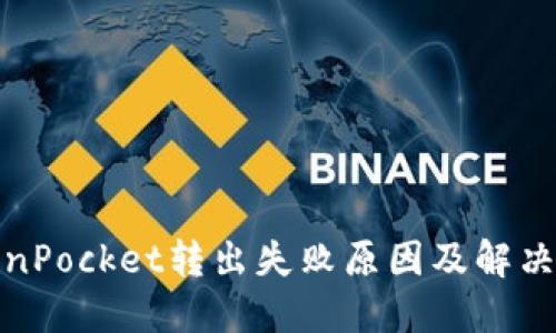 TokenPocket转出失败原因及解决方案