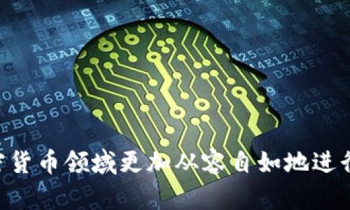   如何将FIL转账到TP钱包及其分红机制解析 / 
 guanjianci FIL, TP钱包, 转账, 分红 /guanjianci 

在加密货币投资中，转账和分红机制是用户关注的两个重要方面。对于用户来说，了解如何将FIL转到TP钱包，以及其是否具备分红，显得尤为重要。FIL，即Filecoin，是一种去中心化存储网络的代币，而TP钱包则是一款功能强大的数字资产钱包。那么，如何实现FIL转账到TP钱包，过程中的分红又是怎么回事呢？本文将为您逐步解析这个问题，并提供相关的理解和指导。

一、什么是FIL和TP钱包？

首先，我们需要明确FIL和TP钱包的概念。Filecoin（FIL）是一种被广泛使用的去中心化存储协议，通过数据存储和检索的方式激励用户在网络中共享存储空间。由于其独特的技术架构，FIL得到了越来越多投资者的关注。

而TP钱包则是一款多功能的数字货币钱包，它支持多种加密货币的存储、转账和交换。TP钱包具有良好的用户体验和安全性，受到很多加密货币用户的喜爱。其操作简单易懂，即使是新手也能够快速上手，从而使用户的资产管理更加方便高效。

二、如何将FIL转账到TP钱包？

将FIL转账到TP钱包的步骤比较简单，首先您需要确保您已经在TP钱包中创建了账户。以下是详细的转账步骤：

ol
    listrong创建或登录TP钱包/strong：如果您是新用户，可以下载TP钱包并注册账户。如果您已拥有账户，只需登录即可。/li
    listrong获取TP钱包的FIL地址/strong：在TP钱包主界面，选择“资产”模块，找到FIL并点击“接收”。系统将生成您的FIL接收地址，复制此地址。/li
    listrong在FIL交易平台完成转账/strong：登录您用于存放FIL的交易所，找到FIL的转账模块。在转账界面，粘贴您刚刚复制的TP钱包地址，并输入转账金额，确认无误后提交转账。/li
    listrong确认转账状态/strong：转账提交后，您可以在TP钱包内检查资金到账情况。有时需要一定的时间来确认交易，耐心等待即可。/li
/ol

以上就是将FIL转账到TP钱包的步骤。整个过程，用户只需按照步骤操作即可顺利完成转账。

三、FIL转账到TP钱包后，是否会有分红？

关于分红，首先我们需要理解“分红”在金融领域意味着什么。在传统的股票市场中，分红通常是指公司将所获利润的一部分返还给股东。而在加密货币领域，分红的概念则相对复杂，通常是指持有特定的代币或加密货币可以获得的额外奖励。

对于FIL而言，目前并没有直接的分红机制，即用户将FIL转到TP钱包后并不会自动产生分红。不过，一些项目或平台提供了类似的激励机制，用户可以选择参与。不过，参与此类活动通常需要满足一定的条件，例如持有的代币量、时间等。

同时，在TP钱包中，用户可以通过其他方式进行资产的增值，例如参与DeFi（去中心化金融）项目，进行流动性挖矿等。因此，虽然FIL本身没有分红机制，但用户仍然有机会通过参与各种活动来增加资产。

四、相关问题解析

h4问题1：FIL转账的手续费是多少？/h4

转账费用是加密货币交易中常见的问题，不同的网络和平台可能会有所差异。首先，当您将FIL转账到TP钱包时，会涉及到两部分费用：FIL网络费用和交易所手续费。

FIL网络费用是指在Filecoin网络中，进行转账操作所需支付的费用。这部分费用会随着网络的拥堵情况而变化，具体费用通常会在您的转账界面显示。此外，部分交易平台为了提供快捷的服务，可能还会收取一定的手续费。在选择交易平台时，用户可以比较不同平台的手续费费率，选择最适合自己的方案。

建议用户在转账前，预先了解每个平台的费用结构，以防止在转账时遇到意外的支出，从而影响投资的成本。

h4问题2：TP钱包支持哪些加密货币？/h4

TP钱包作为一款多功能的钱包，支持多种主流加密货币和代币。一般来说，TP钱包支持的加密货币包括比特币（BTC）、以太坊（ETH）、Filecoin（FIL）、瑞波币（XRP）等。同时，TP钱包也支持一些ERC20以及TRC20代币的存储和转账。

用户在选择钱包时，要确保所需的加密货币是否受到支持。您可以通过TP钱包的官方文档或者软件界面查询到最新的支持货币列表。TP钱包不断更新升级，增加对新兴加密货币的支持，这使得用户可以更方便地管理和交易。

h4问题3：如何提高在TP钱包中的安全性？/h4

安全性是使用数字钱包过程中必须重视的问题。为了提高您在TP钱包中的安全性，以下几点建议可以参考：

ul
    listrong强密码设置：/strong确保设置一个复杂强大的密码，建议使用大小写字母、数字和特殊字符的组合，并定期更新。/li
    listrong启用双重认证：/strong许多钱包支持双重认证（2FA），打开此功能可以增加一层安全保障。/li
    listrong及时更新钱包应用：/strong确保您使用的TP钱包是最新版本，以获得最新的安全功能和漏洞修复。/li
    listrong避免公共网络交易：/strong尽量避免在公共Wi-Fi环境中进行交易，网络环境不好可能会导致信息被窃取。/li
/ul

遵循以上基本的安全措施，可以大幅度降低您在TP钱包中面临的安全风险，确保您的数字资产安全。

h4问题4：使用TP钱包是否有风险？/h4

尽管TP钱包是一款相对安全的数字资产钱包，但使用过程中仍然存在一定风险。首先，由于加密货币市场波动较大，价格变化可能导致资产的价值大幅波动。其次，钱包的管理也存在一定的操作风险，例如误转账等问题。这需要用户在使用时保持高度的警觉，并仔细检查交易信息。

此外，加密货币市场的监管尚不完善，一些项目可能属于高风险投资，存在资金被卷走的可能。因此，在决定进行大的资金投入前，用户应深入了解这些项目的背景、团队与市场表现，以降低潜在风险。

h4问题5：如何选择合适的数字资产投资项目？/h4

选择合适的数字资产投资项目是每个投资者都需认真思考的问题。以下是一些选择项目时可以参考的指标：

ul
    listrong项目团队：/strong了解项目团队的背景及其在区块链领域的经验，可以对项目的可靠性作出初步判断。/li
    listrong技术实力：/strong 项目的核心技术是否成熟、是否有实际应用，对于项目的长期发展至关重要。/li
    listrong社区支持：/strong 一个项目如果拥有活跃的社区和用户基础，通常能够在市场竞争中占有一席之地。/li
    listrong市场前景：/strong分析项目所处市场的规模及前景，判断其未来是否有增长空间。/li
/ul

选择合适的项目需要持续的市场调研和分析，随时关注行业动态及变化，以便能够抓住最佳的投资机会。

综上所述，将FIL转账到TP钱包的方法简单易行，虽然目前没有直接的分红机制，但通过参与一些项目和活动，用户仍旧有机会获得额外收益。希望本文能够帮助您在加密货币领域更加从容自如地进行操作与投资。