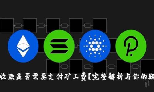 TP钱包收款是否需要支付矿工费？完整解析与你的疑问解答