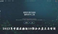 2023年中国区块链50强企业