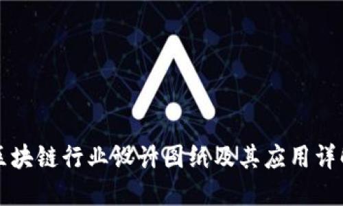 区块链行业设计图纸及其应用详解