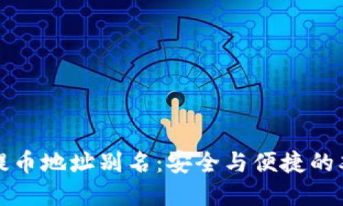 TP钱包提币地址别名：安全与便捷的双重保障
