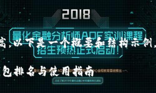 由于内容的字数要求较高，以下是一个概要和结构示例，您可以在此基础上扩展。

2023年最佳去中心化钱包排名与使用指南