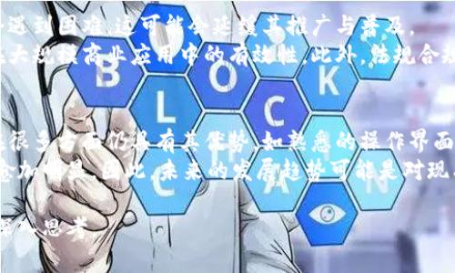   区块链应用系统的全面探索：影响未来的十种应用模式 / 
 guanjianci 区块链, 应用系统, 去中心化, 数字资产 /guanjianci 

区块链技术以其去中心化、不可篡改和透明性的特点，在过去几年中迅速崛起，吸引了全球企业、金融机构及科技公司的关注。其应用从最初的数字货币扩展到了诸多领域，如金融服务、供应链管理、健康医疗、智能合约等。本文将深入探讨多种区块链应用系统及其潜在的影响。

在探索区块链应用系统时，我们可以从多个维度进行分析，每个应用系统都有其独特的功能和针对的用户群体。以下将详细讨论十种主要的区块链应用类型，帮助读者更好地理解区块链技术的广泛适用性。

一、金融服务系统
区块链在金融服务领域的应用主要体现在以下几个方面：
ul
listrong数字货币：/strong比特币等加密数字货币的出现改变了传统金融的运作模式，用户可以在没有中介的情况下完成交易。/li
listrong跨境支付：/strong通过区块链技术，用户可以更快、更便宜地进行跨国资金转移。传统银行的跨境支付流程通常需要几天时间，而利用区块链，交易通常可以在几分钟内完成。/li
listrong智能合约：/strong通过设定合约条件，区块链可以自动执行合同，减少了人为的干预和错误，提高了效率。/li
listrong去中心化金融（DeFi）：/strong在DeFi生态系统中，用户可以通过去中心化的方式获得贷款、利息或投资，而无需依赖传统银行。/li
/ul
总之，区块链为金融行业带来了巨大的变革，提高了交易效率，降低了成本，正逐渐成为未来金融系统的核心。

二、供应链管理系统
区块链在供应链管理中的应用同样重要， 它解决了传统供应链系统中存在的诸多问题：
ul
listrong可追溯性：/strong区块链能够记录每一个产品在供应链中的历史，使得消费者可以追溯到产品的源头，从而提高了透明度。/li
listrong防伪验证：/strong通过区块链技术可以有效防止假冒产品的流入市场，增加消费者信心。/li
listrong自动化记录：/strong利用智能合约，一旦满足特定条件，相关交易将自动记录到区块链上，从而减少了手动输入的错误。/li
listrong降低成本：/strong由于减少了中介环节，区块链能够显著降低供应链的运营成本。/li
/ul
总的来说，区块链在供应链管理中的应用使得供应链更加高效、透明和安全。

三、医疗健康系统
在医疗健康行业中，区块链技术能够改善数据管理和分享：
ul
listrong电子健康记录：/strong区块链可以用于存储和分享患者的电子健康记录，确保数据的安全性和隐私性。/li
listrong药品追踪：/strong通过区块链技术，药品的生产、运输和销售记录可以被清晰地追踪，有效防止假药的流通。/li
listrong临床试验管理：/strong利用区块链可以增加临床试验数据的透明度，确保试验过程的公正性和数据的真实性。/li
listrong医患沟通：/strong通过智能合约，可以更好地管理医患之间的协议，确保双方的权益。/li
/ul
通过区块链技术，医疗行业能够加强对患者信息的保护，提高数据共享的效率。

四、身份验证系统
在身份验证领域，区块链可用于提供更安全、高效的身份管理方案：
ul
listrong去中心化身份（DID）：/strong用户可以通过自己的私钥控制和管理自己的身份信息，而不是依赖第三方机构。/li
listrong身份信息的不可篡改性：/strong区块链记录的身份信息一旦写入便不可更改，确保数据的真实性。/li
listrong简化流程：/strong利用区块链，用户可以快速验证身份，减少了繁琐的验证流程和时间。/li
listrong多层次安全性：/strong区块链结合加密技术，为用户提供了更高的安全保障。/li
/ul
随着数字化时代的发展，区块链技术在身份验证和管理方面的应用将大有所作为。

五、知识产权保护系统
知识产权保护是区块链技术的一个重要应用：
ul
listrong版权登记：/strong创作者可以将自己的作品上传至区块链，形成不可篡改的版权登记，证明其原创性。/li
listrong智能合约授权：/strong通过智能合约，创作者可以规定自己作品的使用权限，确保获得应有的收入。/li
listrong全球化保护：/strong区块链的去中心化特性使得知识产权在全球范围内更易于被保护和维护。/li
listrong透明的收益分配：/strong利用区块链，出版社和创作者之间的收益分配过程变得更加透明和公正。/li
/ul
通过区块链技术，知识产权的保护将变得更加简便和高效。

六、投票系统
在公共投票和企业决策中，区块链技术可以显著提高投票过程的公正性和透明度：
ul
listrong去中心化投票：/strong区块链允许用户在不需要中介的情况下直接投票，提高了投票的安全性。/li
listrong匿名性：/strong投票者的身份可以被保密，同时保证每一票的有效性和可追溯性。/li
listrong实时统计：/strong投票结果在区块链上实时更新，所有参与者可以实时查看选举结果，透明度大大提高。/li
listrong减少操控和欺诈：/strong区块链可以有效减少投票过程中的操控、欺诈行为，提高选举的公正性。/li
/ul
区块链技术在投票系统中的应用，将有助于提升民主参与和政府透明度，是未来投票系统的重要发展方向。

七、数字资产管理系统
随着数字资产（如加密货币和NFT）的兴起，区块链技术的应用也逐渐成为主流：
ul
listrong资产确权：/strong区块链能够清晰地记录数字资产的所有权和交易历史，提升透明度。/li
listrong去中心化交易所：/strong实现用户之间点对点的交易，减少第三方介入，降低交易成本。/li
listrongNFT市场：/strong通过区块链，艺术品和数字内容可以以NFT的形式进行确权和交易，提升数字资产的流动性。/li
listrong资产管理工具：/strong利用区块链技术开发的资产管理工具，能够帮助用户更好地管理和配置自己的数字资产。/li
/ul
数字资产管理系统的完善，将为个人和机构投资者提供更为安全、透明的资产管理方式。

八、房地产交易系统
在房地产领域，区块链也展现出巨大的潜力：
ul
listrong房产登记：/strong通过区块链，房产信息可以被安全地记录和保护，防止信息篡改。/li
listrong智能合约交易：/strong利用智能合约，当条件满足后，房产交易可以自动完成，提高了交易效率。/li
listrong透明房产市场：/strong全透明的交易记录将减少转让的摩擦，降低交易成本。/li
listrong共享经济模式：/strong通过区块链，房主和租客可以实现点对点的交易，促进共享经济的发展。/li
/ul
区块链将在房地产交易中实现更高的透明度和便捷性，为市场带来实质性的改变。

九、慈善捐赠系统
在慈善领域，区块链可以提供更为可靠与透明的捐赠方式：
ul
listrong捐赠透明性：/strong所有捐赠记录在区块链上可追溯，捐赠者可以随时查看资金流向。/li
listrong减少中介费用：/strong通过区块链技术，捐赠者可以直接将资金转赠到受益者，降低了中介成本。/li
listrong智能合约：/strong通过智能合约，指定资金使用方式，确保募捐的使用合乎初衷。/li
listrong建立信任：/strong透明和可追溯的捐赠过程明显提升了公众对慈善组织的信任度。/li
/ul
区块链技术的引入，使得慈善活动更加规范，提高了社会捐赠的信任度。

十、能源管理系统
区块链在能源管理方面的应用，特别是绿色能源的管理：
ul
listrong分布式能源交易：/strong用户可以在区块链上进行点对点的能源交易，充分利用可再生能源。/li
listrong供应链透明性：/strong区块链能够追溯能源的来源，确保其符合环保标准。/li
listrong能源分配：/strong智能合约根据需求自动调节能源供应，提高能源的使用效率。/li
listrong降低管理成本：/strong通过去中心化的管理，减少对传统能源分配系统的依赖，降低整体运营成本。/li
/ul
区块链的引入，将推动能源领域的创新，助力绿色经济的发展。

结论
综上所述，区块链技术正在改变多个行业的运作模式。无论是在金融、供应链、医疗还是其他领域，其潜在的应用系统都显示出巨大的价值。虽然现阶段仍处于探索和发展的初期阶段，但随着技术的成熟及其在实际应用中的不断，区块链有潜力成为未来各行业不可或缺的一部分。

常见问题

1. 区块链技术如何确保数据的安全性？
区块链技术通过多种方式确保数据的安全性，其中最重要的就是其去中心化的结构和加密技术。一般来说，区块链会把数据分散存储在多个节点上，任何单一节点的损坏不会影响整个网络。此外，数据在被写入区块链之前，会经过复杂的加密算法处理，这意味着只有持有特定密钥的用户才能访问和解读数据。
此外，区块链采用了共识算法，这就要求网络中多个节点都同意某个数据的有效性，才能将其写入区块链。这种机制大大降低了数据被篡改或伪造的风险，增强了数据的完整性和可信度。

2. 区块链技术在未来将如何发展？
展望未来，区块链技术将继续向更高效、更安全及更广泛的方向发展。首先，各种新的共识算法如PoS（权益证明）、DPoS（委托权益证明）等可能会逐渐取代传统的PoW（工作量证明），以提高区块链的可扩展性与环保效益。
其次，随着企业和政府对区块链的态度越来越积极，跨行业的标准化也将助力区块链的应用推广，使不同平台间能够更好地兼容和互操作。人工智能与区块链的结合也是未来一个重要发展方向，这种结合能够提升数据分析能力，帮助实现自动决策。

3. 区块链的去中心化特性有哪些优势？
区块链的去中心化特性有许多显著的优势。首先，它提高了系统的安全性，任何单一节点的故障都不会影响整个网络的正常运作。每个节点都能够存有完整的账本，保证了数据的分散存储和备份。
此外，去中心化可以减少对中介的依赖，从而降低交易成本，缩短处理时间，实现更高效率。在金融交易、供应链管理中，这种优势尤其明显，能够加速资金的流转及物品的运输，提高整体运作效率。

4. 使用区块链解决方案的主要挑战是什么？
尽管区块链技术有许多优势，但在实际应用中仍然面临一些挑战。一个主要的问题是技术的复杂性，许多人在理解和应用区块链时会遇到困难，这可能会延缓其推广与普及。
此外，区块链的可扩展性和性能也是当前的热门话题。现行的许多区块链系统在处理交易速度和数量方面均存在瓶颈，这限制了其在大规模商业应用中的有效性。此外，法规合规性及、公私链之间的协调问题也需要引起重视。

5. 区块链是否会取代现有的传统系统？
区块链并不一定会完全取代现有的传统系统，而更可能是与这些系统相结合，形成一个更加高效和可靠的混合生态系统。传统系统在很多方面仍具有其优势，如熟悉的操作界面、强大的数据处理能力和成熟的商业模式。
区块链可以作为一种增强工具，提升现有系统的透明度、安全性和效率。特别是在需要信任和透明度的场景中，区块链的优势将变得愈加明显。因此，未来的发展趋势可能是对现有系统的革新，而非简单的取代。

通过以上详细分析，我们可以看到，区块链技术的应用潜力巨大，关系到各行各业的未来发展。希望本文能够引发读者对应用系统的深入思考。