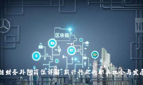 区块链财务外包岗位详解：新兴行业的职业机会与发展前景