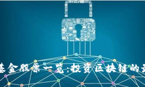 区块链基金股票一览：投资区块链的最佳选择