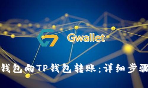 如何从欧意钱包向TP钱包转账：详细步骤与注意事项