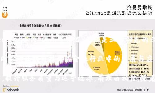   区块链银行记账的创新例子分析与发展前景 / 

 guanjianci 区块链银行,记账,金融科技,数字货币 /guanjianci 

随着区块链技术的迅猛发展，银行业作为金融行业的重要组成部分，开始逐渐探索如何将这一颠覆性技术融入自身的记账与运营实践中。区块链技术的去中心化、不可篡改及透明性等特性，使其在金融领域大有可为，特别是在记账环节，有助于提升数据安全性、提高效率及降低成本。本文将深入探讨多个区块链银行记账的具体例子，以展望其未来发展趋势。

1. 区块链技术在银行记账中的应用案例

近年来，全球多个银行和金融机构开始采用区块链技术来进行记账和清算。以下是几个较具代表性的案例：

首先是瑞士的“UBS”（瑞士银行集团）。该银行的“Utilities Settlement Coin”项目旨在借助区块链技术实现更高效的金融交易清算。这一系统允许在投资者和银行之间快速安全地进行资金转移，降低了清算时间与成本。通过区块链记账，所有交易的透明性提升，有助于降低舞弊和错误的风险。

其次是摩根大通的“JPM Coin”。这是由摩根大通推出的一种数字货币，专为实现银行间的即时支付而设计。该数字货币基于区块链技术，允许用户以数字货币的形式验算和转移资金，显著提高了传统银行交易的效率和安全性。这种新的记账方式减少了交易的延迟，尤其在跨境支付中展现出显著优势。

再看英国的“HSBC”，该行在区块链方面的合作十分积极，特别是在其“hx”平台上，应用了区块链技术来记录和验证交易。这使得HSBC能够在全球范围内快速处理客户的资金请求，同时确保所有交易的透明度和安全。

2. 区块链银行记账的优势

区块链技术作为一种新兴的记账系统，具备诸多优势，使其在银行记账中大放异彩：

首先，区块链技术的去中心化原则，使得传统金融机构面对信息中心化及单点故障的脆弱性问题时，能够实现更高的抗风险能力。由于数据并不存储在单一的服务器上，因此在一部分节点发生故障的情况下，其他节点依然能够正常保持系统的运行。

其次，区块链的透明性使得交易记录对所有参与者开放，确保每一笔交易的可追溯性。这种充分的透明度有助于降低金融欺诈和非法活动的发生，同时提升客户对银行的信任感。

此外，区块链技术还能够显著提高交易的速度。传统的银行结算通常需要数天才能完成，而通过区块链进行记账时，能够实现实时清算，从而大大缩短了交易的时间。

最后，由于区块链技术能够减少中介机构的介入，银行在进行交易时可以降低交易费用，提高交易效率。由于中介的去除，交易成本可以大大降低，利于银行获得更大的利润空间。

3. 区块链银行记账面临的挑战

虽然区块链技术为银行记账带来了诸多优势，但在实施过程中依然面临一些挑战：

首先，技术的成熟度和兼容性是一个大问题。目前市面上的区块链技术多样化，但其安全性、可靠性和运行效率各有不同。有些区块链项目在技术架构上并不成熟，导致在实际应用过程中出现数据延迟或不一致的情况。这使得银行在选择合作伙伴时，需谨慎评估其技术能力。

其次，监管问题也是区块链银行记账的一大挑战。随着区块链技术的发展，相关政策和法规尚未完全到位，银行在实施区块链技术时，需遵循各国的金融监管标准。这使得银行在开发和推广区块链解决方案时常常面临复杂的合规问题，可能导致项目停滞或推迟。

此外，市场接受度也需要时间。在金融领域，尤其是银行行业，客户和业务合作伙伴对新技术的接受与适应需要一定时间。大多数客户对新兴技术仍持谨慎态度，银行在推动区块链技术普及时，需充分考虑客户的体验和反馈，以逐步建立信任。

4. 区块链银行记账的未来展望

展望未来，区块链银行记账将会在多个方面得到进一步发展：

首先，随着区块链技术的不断演进，其架构和协议的改进将解决目前存在的一些问题，使得这些系统更加高效、可靠。这将推动银行在记账上的创新，可能会出现更完善的去中心化金融（DeFi）解决方案，推动金融体系的全面变革。

其次，各国的监管机构有望制定出更加清晰的政策法规，为区块链技术的广泛应用提供支持。这有助于维护市场的秩序，并为银行在使用区块链时提供法律保障，从而降低运营风险。

此外，随着数字货币的普及，区块链技术在银行记账中的作用将日益显著。各大银行和金融机构将进一步探索如何将区块链与数字货币相结合，实现更高效的金融服务，尤其是在跨境支付和外汇交易领域。

最后，未来可能会出现更多与区块链相关的金融科技公司，这些新兴公司将与传统银行合作，共同开拓市场。这将推动银行业的创新和转型，为客户提供更丰富的金融服务。

5. 常见问题解答

问题一：区块链技术如何提高银行记账的安全性？
在传统银行记账系统中，信息存储集中，容易遭受黑客攻击和内部欺诈。而区块链技术采用去中心化的分布式账本，每个节点都保存着全账本的信息，这种冗余设计大大增强了数据的安全性。即使其中一个节点被攻击，攻击者也无法篡改或删除其他节点上的记录，这使得整个系统具备强大的抗干扰能力。

区块链的交易记录一旦被添加到链上，就无法被修改或删除，这种不可篡改性保证了交易数据的真实性。此外，区块链还采用了先进的加密算法，对交易数据进行加密处理，进一步提高了安全性，使得只有授权用户才能查看和操作相关信息。这种技术在确保数据安全方面表现得非常出色，为银行在处理客户敏感信息时提供了一种可靠的保障机制。

问题二：区块链记账是否能降低银行的运营成本？
区块链技术的去中心化特性使得银行在进行资金转移和清算时，可以减少对中介机构的依赖，从而降低了相关的交易费用。此外，区块链可以实现实时交易和结算，从而缩短了资金周转时间，提高了流动性。这些都为银行的成本控制带来了积极影响。

例如，通过使用区块链技术进行跨境支付，交易双方可以直接通过区块链进行资金转移，无需像传统银行那样通过多个中介进行清算，减少了延误和费用。在一定程度上，银行运营成本的降低可以用于提升客户服务质量或作为向客户提供更优质金融产品的基础。

问题三：当前银行对区块链技术的接受程度如何？
尽管区块链技术在金融领域的潜力巨大的，但银行对其接受程度仍各有不同。一些大型银行如摩根大通、汇丰等已积极探索区块链技术并投入了大量资源进行研发和应用。而其他一些中小型银行则可能因为技术实力不够或对新技术的不确定感，持观望态度。

但总体来看，随着市场的逐步成熟，客户需求的增长，越来越多的银行开始意识到区块链技术的重要性，逐渐将其作为提升竞争力的重要工具。未来，随着技术和市场的演变，银行对区块链技术的接受度将持续提升，必将推动其在金融服务中的大规模应用。

问题四：区块链技术会不会取代传统银行的记账方式？
尽管区块链带来了全新的记账方式，但短期内不太可能全面取代传统银行的记账系统。原因在于银行业的稳定性、信任和合规性等需求，仍需传统银行更为成熟的系统来维持。

然而，区块链将与传统银行系统进行融合互补，逐渐形成一个新型的金融生态系统。银行将在其原有技术基础上整合区块链优势，实现更高效的记账、交易和清算流程，而客户的体验也将更为便捷。因此，传统银行可能会在区块链技术的推动下转型升级，而非被其完全取代。

问题五：哪些银行和金融机构在区块链记账领域处于领先地位？
对于在区块链记账领域处于领先地位的银行来说，摩根大通、瑞士银行UBS、汇丰等金融巨头表现突出。摩根大通开发的JPM Coin和瑞士银行的Utilities Settlement Coin等项目，无疑是业内领先的示范。而一些初创公司的崛起，如Ripple，也在推动着银行与区块链技术的融合，为未来的发展提供了诸多创新思路。

此外，全球各大金融机构在积极参与区块链相关的研究与开发，以推动自身在这个新兴领域的布局。在未来，预计会有更多的银行和机构加入到这一行列，共同推动区块链技术在金融行业中的发展与应用。

综上所述，区块链银行记账无疑是未来金融科技的一个重要方向。在具备挑战与机遇的双重环境中，银行行业未来的发展将取决于如何有效利用区块链技术，提升服务质量与运营效率。有理由相信，随着科技的发展，区块链将为银行业开辟出更为广阔的前景。