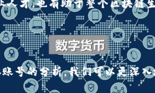   区块链大佬账号名字汇总与深度解析 / 

 guanjianci 区块链, 大佬, 账号, 名字 /guanjianci 

引言

在当今数字经济蓬勃发展的背景下，区块链技术的应用和发展受到越来越多人的关注。作为这一领域的先行者，众多“区块链大佬”凭借其过人的智慧和经验，成为行业内的标杆性人物。他们在社交平台上活跃，分享见解、发布观点，吸引了大量追随者。在这篇文章中，我们将详细探索这些区块链大佬的社交媒体账号名字，并从多个角度深入分析他们的重要性与影响力。


区块链大佬的定义

在探讨区块链大佬的名字之前，我们首先需要明确何谓“区块链大佬”。通常，区块链大佬指的是在区块链技术和数字货币领域拥有深厚影响力的人物，他们多是创始人、投资人、开发者或思想领袖。在行业内，这些大佬不仅在技术开发上有着突出的贡献，还因其对于行业未来的洞察力而受到广泛关注和认可。


区块链大佬常见的社交平台

区块链大佬通常会在许多社交媒体平台上分享他们的见解和观点，如Twitter、LinkedIn、Reddit等。这些平台为他们提供了向公众传播信息、构建个人品牌和吸引粉丝的绝佳机会。在这些社交平台上，他们使用的用户名或账号名称往往承载着其品牌形象或专业背景，因此，分析这些名字能够帮助我们更好地理解他们的个人品牌定位。


区块链大佬账户名字的解析

1. **Vitalik Buterin (@VitalikButerin)**  
作为以太坊的创始人，Vitalik Buterin在区块链领域具有举足轻重的地位。他的Twitter账号名称与其本名一致，这表明他重视自身的品牌形象以及与公众的联系。他通过推特分享区块链技术的最新动态、以太坊发展的最新进展，以及对行业未来的个人看法。

2. **Andreas Antonopoulos (@aantonop)**  
Andreas Antonopoulos是比特币领域的知名教育者和演讲者，他的Twitter账号也直接使用个人名字的缩写，强调其在普及区块链知识方面的努力。他经常在社交平台上分享对比特币的深刻见解，帮助大众更好地理解这一技术。

3. **Charlie Lee (@SatoshiLite)**  
作为莱特币的创始人，Charlie Lee在社交媒体上的名字西部 “SatoshiLite”则是对比特币创始人中本聪的致敬，同时也体现了他在加密货币领域的专业性。在社交平台上，他积极公开讨论莱特币的未来和市场动态。

4. **Elizabeth Stark (@starkand)**
作为Lightning Labs的首席执行官，Elizabeth Stark的Twitter账号展示了其在提高比特币交易速度方面的创新观点和实践。她在社交平台上频繁互动，展现其在技术研发中的领导地位。

以上是一些区块链大佬的账号名称及其背后的意义。这些名字通常能够体现个人的专业性、对行业的贡献，甚至与其所创造或支持的技术紧密相关。接下来，我们将深入探讨与区块链大佬相关的五个问题：

问题一：为什么区块链大佬在社交媒体上如此活跃？

区块链大佬孵化的数字货币和区块链项目往往需要持续的社区支持和投资者关注，因此他们在社交媒体上的活跃显得极为重要。以下是几个主要原因：

1. **传播信息和教育公众**：
在技术快速变化和不断发展的环境下，大众对区块链技术的理解往往有限。通过社交媒体，这些大佬能够及时更新公众对自己项目的认知，分享技术进展等信息。他们通过不同的格式，如视频、帖子和直播，与大众沟通，使复杂的概念变得易于理解。

2. **建立品牌和信誉**：
社交媒体为区块链大佬提供了一个直接与用户交流的平台。借助这些平台，他们能够展示自己的专业性、技术实力和行业见解。通过频繁互动，区块链大佬能够建立起强大的个人品牌，进而增强其在行业内的信誉。

3. **促进投资和合作**：
在竞争激烈的区块链行业，融资和合作是推动项目成功的关键。通过社交媒体，区块链大佬能够吸引潜在投资者和合作伙伴的注意，展示项目的价值，从而对其未来发展形成积极影响。与投资者的沟通通常会直接影响项目的资金流动和市场表现。

4. **应对市场和政策动态**：
区块链行业在全球范围内正经历政策变化和市场起伏。区块链大佬通过社交媒体可以及时向公众发布有关政策发展的看法，解释其对市场的影响。这种及时的信息传播能够影响用户信心，帮助他们做出更为理性的决策。

5. **参与社群建设**：
最后，社交媒体为区块链大佬与用户之间建立社区打下基础。通过分享个人观点和互动，他们能够形成强大的粉丝基础，凝聚社区力量。在这样的社区中，用户的反馈和建议通常会被视为项目发展的重要参考。

综上所述，区块链大佬在社交媒体上的活跃不仅传递信息、建立信誉，还能吸引资金与合作，形成完整的生态圈。这一现象在一定程度上推动了区块链行业的发展和成熟。


问题二：区块链大佬的社交媒体策略是什么？

区块链大佬通常会制定一套行之有效的社交媒体策略，以确保其影响力和品牌形象的维持。以下是他们采用的一些主要策略：

1. **内容营销**：
区块链大佬利用社交媒体发布各种形式的内容，包括行业动态、技术分析、项目更新等。在内容上，他们往往致力于提供有价值的信息，帮助自己在受众心中树立专业形象。与此同时，一些大佬还会分享自己的见解，深入分析市场动态，以引起广泛讨论。

2. **互动与反馈**：
为了增强与粉丝之间的联系，区块链大佬们非常注重用户互动。他们通常通过评论、转发和私信等方式，积极回应用户的提问和反馈。这种互动不仅增强了用户的参与感，也能够及时了解其项目在公众中的接受度和反应。

3. **利用视频直播**：
视频直播的流行为区块链大佬提供了新形式的沟通方式。通过与粉丝进行面对面的交流，回答他们的问题，他们能够更真实地展示自己的想法和项目进展，同时也能吸引更多受众的关注。这种方式有助于建立信任，并增强大佬与社区间的紧密联系。

4. **采用故事化的方法**：
很多区块链大佬会通过故事讲述的方式来吸引受众。他们分享自己的创业故事、行业挑战和成功案例，以便让公众了解其背后的努力与坚持。这种方式使得信息传递更加生动，也更容易引起共鸣。

5. **完善的数据分析**：
成功的区块链大佬通常会对其社交媒体活动进行细致分析，评估不同内容类型和发布策略对受众的影响。通过数据分析，他们能够了解哪些类型的内容最受欢迎，用户的活跃时间段等，从而不断自身的社交媒体策略，提高互动效果。

总结来说，区块链大佬的社交媒体策略主要围绕高质量内容、积极互动和数据分析等方面展开，这有助于他们在行业内展现影响力，同时也能有效地推动个人品牌建设。


问题三：区块链大佬对行业的影响是什么？

作为区块链行业的标杆人物，区块链大佬对行业发展的影响力主要体现在以下几个方面：

1. **技术创新的引领**：
区块链大佬往往是技术创新的推动者。他们提出的许多想法和技术解决方案在很大程度上推动了整个行业的发展。例如，比特币的出现改变了金融交易的方式，而以太坊的智能合约概念则为去中心化应用奠定了基础。这种创新力量是推动行业前进的主要动力。

2. **推动生态系统建设**：
这些大佬通过自身的项目和公司，推动了整个区块链生态系统的建设。在其带动下，很多初创公司、开发者和研究团队纷纷加入这个领域，共同推动技术的发展与应用。区块链生态正因这些大佬的参与而日益壮大。

3. **投资与资金流动**：
区块链大佬通常拥有丰富的资金和资源，他们的投资决策会直接影响到行业的发展方向。当大佬们对某一项目产生兴趣时，往往能引起投资者的广泛关注，从而推动该项目融资成功。这种融资和支持所形成的市场效应，能够在相当程度上促进更多创新项目的快速成长。

4. **公众认知的提升**：
通过媒体传播和社交平台活动，区块链大佬能够帮助大众更快速地认识和了解区块链技术。随着公众认知的提升，越来越多的人开始关注并参与到区块链项目中来，进而加速了行业的普及和发展。这对于区块链技术未来的落地应用具有重要意义。

5. **政策的影响力**：
区块链大佬的言论和行为往往引起监管机构的关注，甚至影响政策的制定。例如，在某些情况下，他们对行业棘手问题的公开发言，可能促使政府重新考虑相关的政策框架，进而推动行业的合规化发展。政策变动有时对市场情绪的影响是深远的，这正是大佬们所能发挥的影响力表现在。

综上所述，区块链大佬通过技术创新、生态系统建设、资金流动、公众认知提升，以及政策影响等方面对行业发展的驱动起到了不可忽视的作用。这些大佬不仅是技术的引领者，也是行业发展的关键推动者。


问题四：区块链大佬的未来发展趋势是什么？

随着区块链行业的不断发展，区块链大佬们的角色和发展趋势也在不断演变。以下是未来可能出现的一些趋势：

1. **更大的多样性**：
未来区块链大佬的组成将更加多样化。随着行业的成熟，各类专业人士将有机会在这个领域中崭露头角，不再仅仅局限于程序员或工程师。我们会看到更多的金融专家、法律顾问、经济学家等参与到区块链项目的推动中，加速多元化发展。

2. **国际化与全球合作**：
随着区块链技术在全球范围内的普及，区块链大佬们的国际化趋势将愈加明显。他们将利用全球资源与专家进行合作，通过共享知识与技术，推动跨国区块链项目的成功。未来的区块链产品和服务将会更加全球化，打破地域障碍。

3. **技术架构的革新**：
随着区块链技术的快速发展，新的技术架构和协议将会不断诞生。区块链大佬们将持续关注并引领这些技术革新，推动行业不断适应新的需求。同时，随着智能合约、去中心化金融（DeFi）、不可替代代币（NFT）等新兴应用的崛起，大佬们也需要不断适应更复杂的市场格局。

4. **行业合规化**：
随着各国对区块链行业的监管政策不断完善，区块链大佬们将面临越来越多的合规挑战。未来，他们需更加关注法律和政策方面的问题，确保自己的项目符合监管要求。在这种情况下，合规化将成为大佬们成功与否的一个重要标准。

5. **社会影响的责任**：
随着区块链技术的普及和应用，社会各界对区块链的期望越来越高。未来，区块链大佬们的社会责任感将愈加重要。他们需要关注技术对社会的影响，推动区块链项目在满足商业目标的同时，兼顾社会效益和可持续性发展。

总的来说，区块链大佬的未来发展趋势将呈现多样化、国际化、技术革新、合规化和社会责任等多个层面。他们将继续引领行业，推动其向更高水平、更广领域发展。


问题五：如何影响后续的区块链人才发展？

区块链大佬们的行动和发展方向在很大程度上会影响后续区块链人才的培养和发展，主要表现为以下几个方面：

1. **教育与培训资源的增加**：
许多区块链大佬推出了各类课程、培训项目和在线学习平台，帮助大众更好地了解区块链技术。这种教育资源的增加将吸引更多人参与到区块链的学习和研究中来，推动人才的培养与发展。

2. **跨界合作的机会**：
区块链技术应用的持续扩大需要跨学科背景的人才，未来人才的培养将更加注重跨界合作。区块链大佬们的项目会吸引来自多个行业的专业人士，共同推动技术应用。这种跨界合作将丰富区块链人才的背景，为其打开更广阔的职业前景。

3. **行业标准的制定**：
有影响力的区块链大佬在推动行业标准的制定方面起到了关键作用。这不仅为行业发展提供了清晰的方向，也为后续人才培养提供了基本的素质要求。例如，随着对合规性的重视程度提高，相关人才的培养将更加注重法律政策知识。

4. **创新创业环境的塑造**：
区块链大佬们常常会支持初创企业和创新项目，推动整个行业的发展。这种良好的创业环境为人才提供了展示自己才华的舞台。同时，区块链大佬也会鼓励年轻人才以实践为主，参与到实际项目中，从中学习并成长。

5. **社区氛围的建设**：
诸多区块链大佬通过社交媒体和线下活动构建了活跃的行业社区，为区块链人才提供了良好的交流平台。这样的社区氛围不仅鼓励知识的分享，还能帮助专业人士进行人脉拓展，从而提升整个行业的专业水平。

综上所述，区块链大佬们的影响力将会在教育培训、跨界合作、行业标准、创新创业环境以及社区氛围等多个方面推动后续区块链人才的发展。不仅为行业培养了更多专业人才，也有助于整个区块链生态的不断完善与壮大。


结论

区块链大佬在技术革新、行业推动和公众教育方面扮演着不可或缺的角色，他们的社交媒体名字不仅是个人品牌的体现，更是行业发展的缩影。通过对这些大佬社交媒体账号的分析，我们可以更深入地了解他们的价值观、影响力和对未来的期望。在未来，随着行业的不断演变，区块链大佬将继续牵引行业前进，成为推动技术进步的重要力量。
