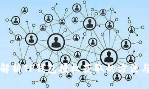 全面解析TP钱包授权获取的方法与技巧