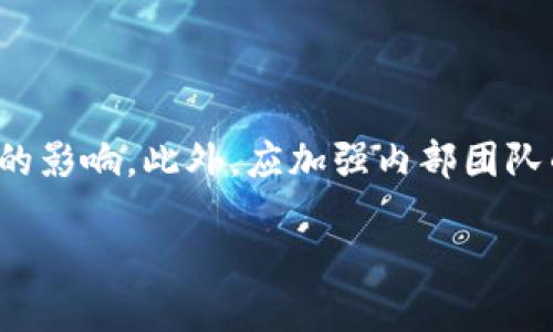    区块链在工业商品中的应用及其类型解析  / 

 guanjianci  区块链, 工业商品, 数字资产, 供应链管理  /guanjianci 

在当今世界，区块链技术正逐渐走进各个行业，其中工业商品领域尤为突出。区块链作为一种去中心化的分布式账本技术，为工业商品的管理、交易、追踪和供应链带来了全新的可能性和解决方案。本文将详细介绍区块链在工业商品中的应用场景和类型，并回答一些相关的问题，以帮助读者更深入地理解这一前沿科技对工业产品的影响。

### 一、区块链在工业商品中的类型

区块链在工业商品中的应用可以分为以下几类：

1. **数字资产管理**
   区块链可以将工业商品转换为数字资产，利用唯一的数字标识符(smart contract)来定义和跟踪产品的所有权和交易历史。这种方式不仅提高了商品流通的透明性，还简化了资产的管理过程。例如，某些高价值商品（如艺术品、奢侈品）可以通过区块链进行数字化转型，以确保其来源的可信度。

2. **供应链管理**
   供应链是区块链技术的重要应用领域之一。通过在区块链上记录每一个环节的信息，从原材料采购到最终产品交付，企业能够实时追踪产品的流动，提升供应链的透明度和效率。这种信息的公开和不可篡改性，极大提升了交易的信任度，减少了供应链中的欺诈行为。

3. **生产过程监控**
   在工业生产中，使用区块链技术可以对生产过程进行实时监控，记录每一个生产环节的数据。这一数据可以包括设备的运行状态、生产时间、生产量等信息，确保生产过程的高效与可追溯性。通过对生产数据的分析，企业可以不断生产流程，从而降低成本，提高效率。

4. **质量保障系统**
   区块链技术还可以帮助企业建立更为严密的质量保障系统。通过对每一个产品的质量检验结果进行记录，企业能够及时发现潜在问题并采取相应措施。在出现产品质量投诉时，区块链能够快速查明问题的根源，提升客户满意度。

### 二、区块链工业商品的应用优势

区块链在工业商品中的应用具有以下几个明显的优势：

1. **透明性**
   区块链技术的核心特征之一是透明性，所有参与者都可以查看链上的信息。这种透明性有助于建立信任，尤其是在供应链管理中，消费者可以清楚地了解商品的来源和流通路径。

2. **安全性**
   区块链使用密码学技术加密数据，确保交易的安全性和数据的完整性。每一笔交易都是不可篡改的，这对于防止伪造和欺诈行为具有重要作用。

3. **去中心化**
   与传统的中心化管理模式相比，区块链提供了一种去中心化的方式，减少了中介的需求，降低了交易成本，同时提高了交易的效率。

4. **高效性**
   传统的供应链管理往往需要多个环节协调，信息传递缓慢。而使用区块链后，各方可以实时查看信息，大大提高了效率，缩短了交易时间。

### 三、相关问题探讨

在深入理解区块链作为工业商品的重要性时，不可避免地会出现一些需要解决的问题。以下是针对这些问题的探讨：

#### 问题一：区块链能否完全取代传统的供应链管理方式？

探讨区块链与传统供应链管理的融合
区块链技术虽然具备了多种优势，但完全取代传统供应链管理方式仍面临一些挑战。首先是技术的普及和接受度，许多企业在实施新技术时需要一定的时间来适应和学习。此外，传统供应链管理已经形成了成熟的运作机制，要完全转变到区块链结构，需要较高的成本和技术投入。然而，区块链与传统供应链管理方式的融合是可以预期的，区块链有望成为传统管理方式的重要补充，提供更精准的追踪和数据分析。

#### 问题二：区块链在工业商品管理中的应用现状如何？

分析区块链在工业商品中的实际应用案例
当前，许多企业已开始尝试将区块链技术融入到工业商品管理中。例如，某些纺织品企业已经通过区块链技术实现了从农田到工厂再到消费者手中的全过程追踪，其数据记录包括原材料的来源、生产过程中的每一个环节以及消费者的反馈。通过这些应用，不仅提高了生产效率，也增强了消费者对产品质量的信任。

#### 问题三：区块链技术在工业商品交易中有哪些潜在风险？

讨论区块链实施中的潜在风险和应对措施
尽管区块链技术在工业商品交易中展现了很大的潜力，但其实施过程也并非没有风险。其中，技术安全风险、法规遵从风险以及市场接受度风险是三个主要的方面。技术安全风险主要指网络攻击和数据泄露等问题；法规遵从风险则涉及到各国对区块链技术的监管政策；市场接受度风险是指消费者和企业对新技术的接受程度。为降低这些风险，企业应制定健全的风险控制机制，确保技术的安全性，同时积极与相关部门沟通，遵循法规，并加强市场宣传以促进技术的普及。

#### 问题四：未来区块链在工业商品领域的趋势是什么？

展望未来区块链技术在工业商品领域的应用趋势
未来，区块链将在工业商品领域展现出更强的应用潜力，特别是在智能合约、物联网(IoT)与区块链结合方面的趋势日益明显。随着物联网技术的发展，越来越多的设备将连接到网络，这为区块链提供了丰富的数据源，并提供了智能合约的应用场景。例如，可以通过智能合约自动执行与产品维护相关的协议，提高设备的运作效率，同时确保产品使用的可追踪性。此外，区块链还将在跨境贸易、财务审核等环节中发挥更大作用，未来可期。

#### 问题五：企业在采用区块链技术时应该如何进行战略规划？

制定企业区块链技术战略规划的建议
在采用区块链技术之前，企业应首先进行市场调研，明确区块链能为其带来的实际价值。接下来，企业需制定详细的战略规划，明确技术实施的目标和期望成果。同时，要考虑与现有系统的兼容性，尽量减少因技术转型带来的影响。此外，应加强内部团队的培训与激励，以提高员工对新技术的接受度和应用能力。重要的是要建立与技术提供商的良好合作关系，确保在实施过程中的技术支持与服务。

总结来说，区块链技术在工业商品领域的参与将带来重大变革，其应用潜力巨大。虽然面临一定的挑战与风险，但通过相应的策略与规划，企业能够在这一新时代中获得竞争优势，创造出新的价值。