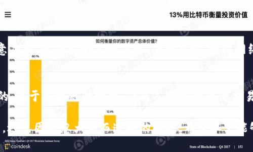 tiaotiTP钱包密钥：如何安全管理和使用你的TP钱包密钥/tiaoti
TP钱包, 钱包密钥, 加密货币, 数字资产/guanjianci

随着加密货币的普及和区块链技术的发展，越来越多的人开始使用数字钱包来管理他们的加密资产。TP钱包作为一种流行的数字钱包，允许用户存储和管理多种类型的加密货币。而在使用TP钱包的过程中，钱包密钥的管理显得尤为重要。本文将深入探讨TP钱包密钥的概念、重要性、管理方法，以及常见的安全隐患。

1. 什么是TP钱包密钥？
TP钱包密钥是指用户在使用TP钱包进行数字资产管理时所需的关键凭证。这些密钥通常由一对公钥和私钥组成。公钥是可以公开的，用于接收资产，而私钥则需要严格保密，因为它允许用户对其资产进行控制和转移。TP钱包密钥的丢失或泄露可能导致用户资产的不可逆损失，因此妥善管理钱包密钥是每个用户的基本责任。

2. TP钱包密钥的重要性
TP钱包密钥的重要性体现在多个方面：
ul
    listrong资产安全：/strong私钥是用户访问和控制数字资产的唯一凭证，保护好私钥是确保资产安全的首要任务。/li
    listrong交易授权：/strong所有从TP钱包发起的交易都需要私钥的签名，失去私钥意味着失去对资产的控制权。/li
    listrong身份验证：/strong在区块链上完成交易时，私钥起到身份验证的作用，确保只有持有私钥的用户才能对其资产进行操作。/li
/ul

3. 如何管理TP钱包密钥？
在管理TP钱包密钥时，用户需要遵循一些基本原则，以确保其安全性：
ul
    listrong定期备份：/strong用户应定期备份钱包密钥，并将备份保存在安全的地方。理想情况下，应使用离线存储设备，如USB闪存驱动器，避免与互联网连接。/li
    listrong启用双重验证：/strong如果TP钱包支持双重验证功能，应启用该功能，以增加账户的安全性。这样即使密码泄露，黑客也无法轻易访问账户。/li
    listrong保持软件更新：/strong确保TP钱包应用程序保持最新，定期检查官方发布的安全补丁，降低软件漏洞被利用的风险。/li
/ul

4. TP钱包密钥的常见安全隐患
TP钱包密钥面临多种安全隐患，用户需加强警惕：
ul
    listrong网络钓鱼攻击：/strong黑客可能会通过伪装成TP钱包的官方网站或应用程序，诱骗用户输入钱包密钥。用户在输入密钥时应确保网站和应用程序的安全性。/li
    listrong恶意软件：/strong若用户的计算机或手机被恶意软件感染，攻击者可能窃取钱包密钥。定期更新并使用安全工具扫描系统，可以降低感染风险。/li
    listrong丢失或忘记密钥：/strong如果用户丢失其私钥，便无法访问其资金。制定并遵循安全的存储原则对于防止此类情况非常重要。/li
/ul

5. 常见的TP钱包使用问题

h4（1）如何恢复TP钱包密钥？/h4
在TP钱包中，如果你不小心丢失了密钥，可以通过其备份文件进行恢复。许多用户在创建钱包时被要求生成一个恢复短语，这个短语通通常由12个或24个单词组成。若用户通过短语丢失或忘记了私钥，可以通过输入这个短语来恢复钱包。建议用户在首次创建钱包时，将恢复短语保存在安全的地方，并避免将其存储在在线环境中。

h4（2）如果私钥被盗，我该怎么办？/h4
如果你怀疑你的私钥被盗，应立即将相关资产转移至新的钱包地址。首先，创建一个新的TP钱包，并生成新的私钥和公钥。在确保新钱包妥善保管并安全后，尽快将老钱包中的资产转移。此时还应检查原钱包中的交易记录，确保没有未授权转账发生。如果盗窃金额较大，可以考虑报警或联系有关监管部门。尽量保持冷静，尽量减少可能的损失。

h4（3）如何选择一个安全的TP钱包？/h4
选择一个安全的TP钱包需要考虑多个因素，包括其开发团队的信誉、钱包的功能特点、安全措施等。首先，要选择有良好用户评价和社区支持的钱包。其次，要查看钱包是否开源且其源代码是否经过安全审查。安全功能，如双重认证、冷存储选项和强制备份，也应考虑在内。使用已有时间的产品，阅读相关信息可以更好地帮助你做出选择。

h4（4）如何确保TP钱包的安全性？/h4
保证TP钱包的安全性，用户需要定期更新、备份和使用强密码。首先，应确保所有安全设置开启，如双因素认证等。其次，内部安全也要重视，例如定期清理潜在的恶意应用、养成安全上网习惯、保持警惕，谨防网络钓鱼等。要时刻对网络环境保持警觉，尤其是在连接公共Wi-Fi网络时，尽量使用虚拟专用网络（VPN）来保护网络隐私。

h4（5）TP钱包的交易是否会被追踪？/h4
TP钱包及其它加密货币对于交易的匿名性有一定的保护作用，但属于伪匿名。虽然使用TP钱包的个人信息通常不会在区块链上显示，但交易记录是公开且可追踪的。由于区块链的特性，任何人都可以查看交易历史。如果钱包地址与个人身份相联系，那么实际上是可以追踪到你的交易活动。因此，用户在进行交易时应谨慎考虑其隐私和安全性，尽量保护自己的数字资产。

总结而言，TP钱包密钥的管理是每个加密货币用户必须重视的课题。通过学习安全管理知识，建立健全的安全策略，用户可以在使用TP钱包时保护自己的数字资产，避免因疏忽大意而造成的损失。希望本文能够帮助到你，确保你的加密资产安全无忧。