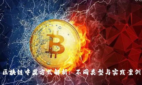 区块链中奖方式解析: 不同类型与实践案例