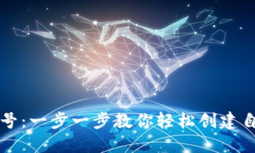 如何注册TP钱包账号：一步一步教你轻松创建自己的数字资产钱包