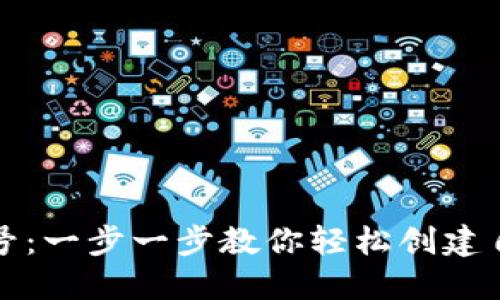 如何注册TP钱包账号：一步一步教你轻松创建自己的数字资产钱包