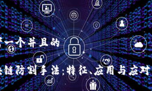思考一个并且的

区块链防割手法：特征、应用与应对策略