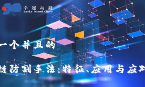 思考一个并且的

区块链防割手法：特征、应用与应对策略