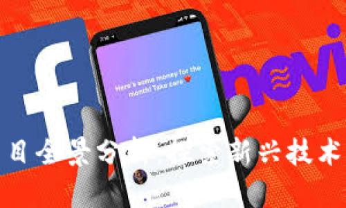 杭州德清区块链项目全景分析：探索新兴技术与经济发展的结合