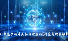 TP钱包里的币是如何被盗的