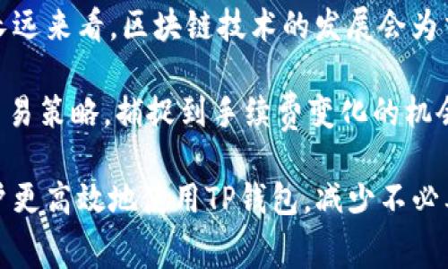   如何减少TP钱包交易手续费的有效方法与技巧 / 

 guanjianci TP钱包, 手续费, 加密货币, 交易技巧 /guanjianci 

随着数字货币行业的蓬勃发展，越来越多的用户开始使用数字货币进行投资和交易。而TP钱包作为一个相对流行的数字资产管理工具，则吸引了众多用户的关注。然而，有不少用户反映TP钱包的交易手续费较高，这无疑让他们感到困扰。本文将围绕TP钱包手续费的问题，深入分析其原因，并探讨如何有效降低手续费的几个方法。

一、TP钱包手续费生成的原因

TP钱包的手续费主要是由多个因素决定的，包括网络拥堵情况、交易金额、用户选择的手续费设置等。首先，TP钱包是一种典型的去中心化钱包，每一次交易都需要经过区块链网络的确认，而网络的拥堵程度直接影响到交易费用。在网络较为繁忙的情况下，用户为了提高交易的优先级，往往需要支付更高的手续费。此外，交易金额的大小也会影响手续费的计算，大额交易通常需要支付更高的费用。

其次，TP钱包允许用户自定义手续费，这也给用户带来了不小的困扰。对于新手用户来说，如何选择合适的手续费常常是一个挑战。而且，如果设置的过低，可能导致交易确认时间延长，甚至出现未确认的情况。因此，如何合理制定手续费，既可以满足快速交易的需求，又不至于造成经济负担，就显得尤为重要。

二、降低TP钱包手续费的有效策略

为了帮助用户更合理地使用TP钱包，我们总结了一些降低手续费的有效策略。通过这些策略，用户不仅可以减轻交易负担，而且还能提高交易效率。

h41. 选择合适的交易时机/h4

对于数字货币交易，选择合适的交易时机至关重要。在网络拥堵的时候，手续费往往会大幅上涨。因此，用户可以选择在网络相对空闲的时间内进行交易，通常可以避免高昂的手续费。在实际操作中，用户可以利用一些区块链监控工具，查看网络的繁忙程度，从而选择最合适的交易时机。

h42. 设置合理的手续费/h4

TP钱包允许用户自定义手续费，但过高或过低的手续费都可能带来不必要的损失。用户可以参考其他用户的手续费设置，或者使用一些手续费计算工具，来帮助自己合理设定手续费。此外，TP钱包的设置界面上通常有推荐的手续费水平，用户也可以选择中等的推荐值来进行交易。

h43. 批量交易/h4

如果用户有多个交易需求，可以考虑进行批量交易。批量交易通常会在手续费上享受一定的优惠，从而降低每笔交易的整体成本。TP钱包支持的一些批量交易功能，可以让用户在一次操作中完成多笔交易，既节省了时间，又减少了手续费的开支。

h44. 关注最新的市场动态/h4

市场上的手续费水平是动态变化的，用户应时刻关注市场动态，及时调整自己的交易策略。在加密货币市场中，手续费往往和市场行情紧密相关，因此，懂得市场走势的用户可以通过适时的交易来降低手续费，最大限度地保护自己的投资收益。

h45. 学习使用不同的链/h4

TP钱包支持多种区块链网络，用户可以根据不同网络的手续费状况来选择合适的链进行交易。例如，一些新兴的区块链网络，其手续费相对较低，用户可以考虑在这些网络上进行交易。此外，不同的链也会有不同的交易速度和确认策略，选择合适的链可以有效提高交易的高效性。

三、用户普遍关注的五个问题

在用户使用TP钱包的过程中，常常会遇到一些问题，这里总结了五个比较普遍的关注点，并逐个进行详细分析。

h41. TP钱包的交易手续费为何如此复杂?/h4

TP钱包的交易手续费之所以复杂，主要是因为它受到多个因素的影响。首先，网络的拥堵程度直接影响手续费的高度。用户在交易时，需要根据当前的网络状况来决定手续费的设置。其次，不同国家或地区的法律法规、市场需求等也会对手续费产生影响。例如，在某些地区，由于交易量的激增，导致手续费普遍上升。而在另一些地方，用户相对较少，手续费可能会偏低。这种复杂性使得很多用户在定制自己的手续费时感到困惑。

此外，TP钱包也在不断根据市场需求进行调整，时常会更新手续费的计算规则，使得用户需要时刻关注最新的信息，以便做出及时的调整。因此，养成定期了解和学习手续费相关知识的习惯，会对用户的交易活动带来积极的帮助。

h42. 如何判断TP钱包手续费的合理性?/h4

合理的TP钱包手续费是用户顺利进行交易的保障。在判断手续费的合理性时，用户可以参考以下几个方面。首先，查看行业的平均手续费水平，这是一个比较直观的参考。例如，用户可以通过一些区块链监测网站，了解当前主要币种的收费标准。其次，结合自己的交易需求，制定合理的手续费。如果用户只是在进行小额交易，可以选择适度的手续费；而如果是大额交易，用户又可以相应提高手续费，以确保交易的快速确认。

最后，用户也可以通过其他用户的反馈，了解当前的手续费情况。参与一些社区的讨论也是一个了解手续费合理性的好方法。在社区中，用户可以听取他人的建议，自己也可以提出问题，这样能够更全面地判断手续费的合理性。

h43. 是否有工具可以帮助降低手续费?/h4

为了帮助用户降低手续费，市场上确实有许多工具和资源可供借鉴。首先，用户可以使用一些专门的手续费计算器，这种工具通常会根据实时的网络情况，为用户推荐合理的手续费数值。其次，一些交易平台和社区提供的价格监控功能，也能够及时向用户反馈当前的网络拥堵情况，从而帮助用户调整自己的手续费。

此外，一些钱包服务商也在不断他们的产品，通过更智能的算法计算手续费，以降低用户的成本。这些工具和服务不仅提高了用户的交易效率，而且也降低了手续费的支出，帮助用户更好地进行投资。

h44. 如果时间允许，手续费可以选择延迟交易吗?/h4

当然可以！许多用户心中都存在一个误解，认为手续费越高，交易交易越快。其实，在网络不繁忙的情况下，手续费可以适当降低，选择稍微延迟的交易时间也是一个很好的选择。当用户不急于获取确认时，可以选择设置较低的手续费，等待网络拥堵缓解时再进行交易。这样不仅可以节省手续费，同时也不会影响用户的交易。

不过，用户在选择这种策略时需要注意，设置过低的手续费可能导致交易历史未确认时间过长。因此，把握一个合理的手续费范围是非常必要的。用户可以根据网络状况，进行适度的手续费设置。

h45. TP钱包手续费会不会有未来的变化趋势?/h4

TP钱包手续费的变化趋势受多因素影响，其中包括市场需求、区块链技术进步、用户行为等。随着越来越多的人加入数字货币交易，网络的拥堵情况可能会加剧，从而导致手续费普遍上升。然而，从长远来看，区块链技术的发展会为交易手续费的降低提供支持。例如，一些 Layer 2 解决方案正逐渐成为热门趋势，它们通过构建在主链之上的二层网络，提高交易处理速度，从而可能降低整体的交易费用。

此外，新的竞争者进入市场，会促使既有服务商不断自己的产品以吸引用户，因此手续费的竞争将会促使市场朝着更加合理的方向发展。用户需要时刻关注市场的动态变化，以便及时调整自己的交易策略，捕捉到手续费变化的机会。

总结而言，TP钱包的手续费虽高，但用户可以通过合理的策略来降低费用，提升交易体验。同时，随着市场的逐步成熟，相信手续费问题也会逐步得到改善。希望通过本文的分析与建议，能够帮助用户更高效地使用TP钱包，减少不必要的费用开支。