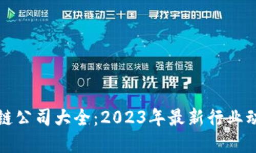 中国合法区块链公司大全：2023年最新行业动态与发展趋势