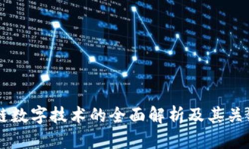 区块链数字技术的全面解析及其关键应用