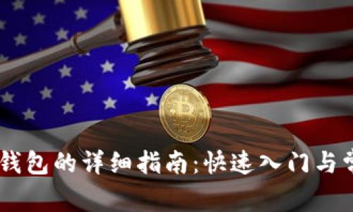 手机安装TP钱包的详细指南：快速入门与常见问题解析