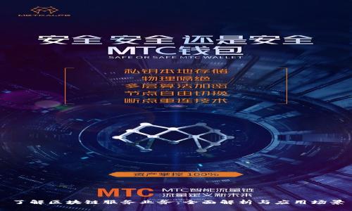 了解区块链服务业务：全面解析与应用场景