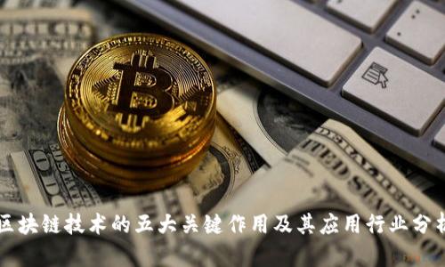 区块链技术的五大关键作用及其应用行业分析