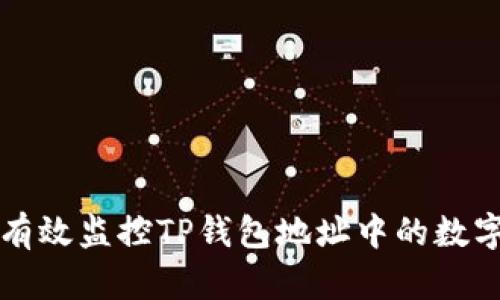 如何有效监控TP钱包地址中的数字资产