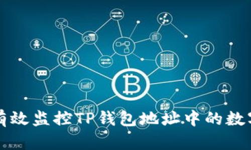 如何有效监控TP钱包地址中的数字资产