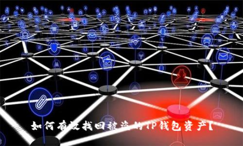 如何有效找回被盗的TP钱包资产？