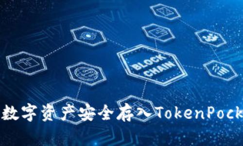 如何将数字资产安全存入TokenPocket钱包