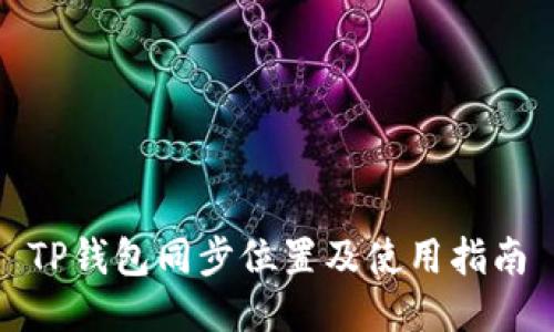 TP钱包同步位置及使用指南