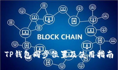 TP钱包同步位置及使用指南